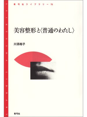 cover image of 美容整形と〈普通のわたし〉
